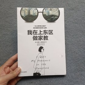 我在上东区做家教 【全新未开封】