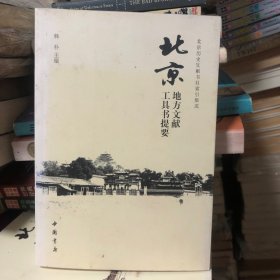 北京地方文献工具书提要+北京历史文献要籍解题 上下册 共三本合售