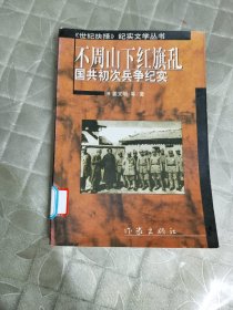 不周山下红旗乱:国共初次兵争纪实