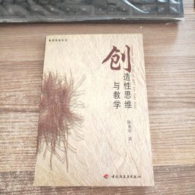 创造性思维与教学