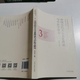 中医基础理论研究丛书：中国古代天人关系理论与中医学研究