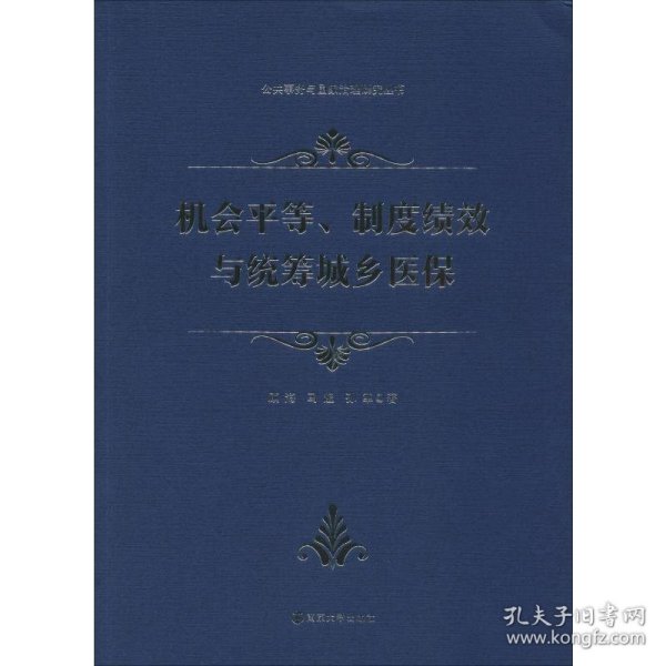 机会平等、制度绩效与统筹城乡医保/公共事务与国家治理研究丛书