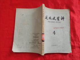 近代史资料（ 4）  1963年，第4期