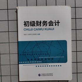 初级财务会计