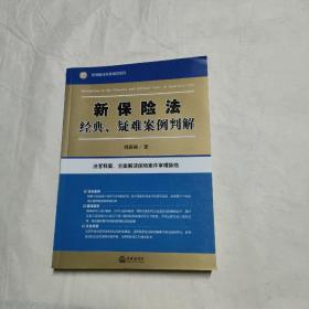 新保险法经典、疑难案例判解