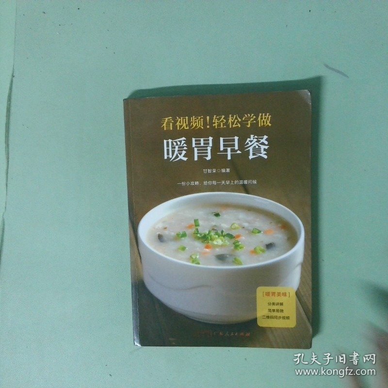 正版书  视频轻松学做暖胃早餐