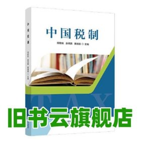 中国税制 何恩良余祺鹏黄倩蓉 中国财政经济出版社 9787522324357