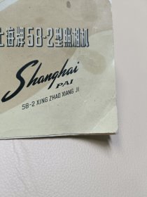 上海牌58-2型照相机说明书--地方国营上海照相机厂