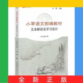 小學(xué)語文部編教材文本解讀及學(xué)習(xí)設(shè)計(5下)/新教師書系