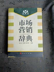 市場營銷辭典  外封面有點破損