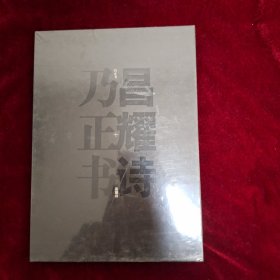 乃正书昌耀诗（全新未拆封）