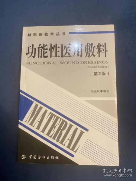 材料新技术丛书：功能性医用敷料（第2版）