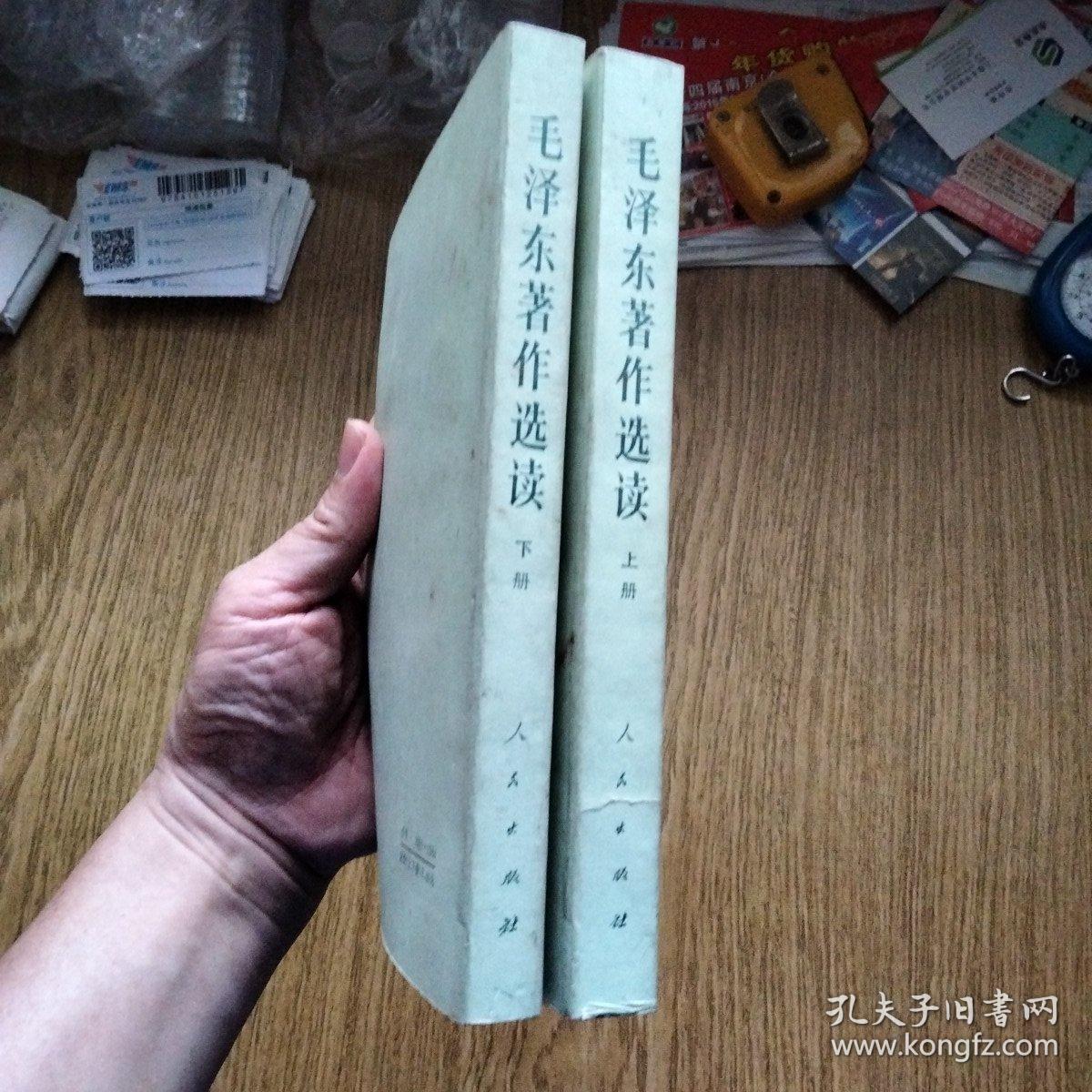 毛泽东著作选读（全上下册），1986年一版一印。——有钤印，下册稍有下划线，余品好，人民出版社。