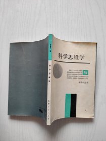 科学思维学