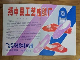 江苏资料！杨中县工艺植绒厂-绣花面工艺鞋广告