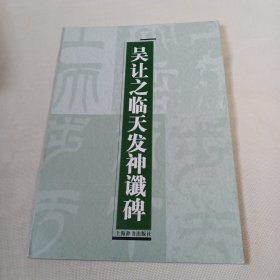 吴让之临天发神谶碑PDC420----大16开9品，09年1版1印