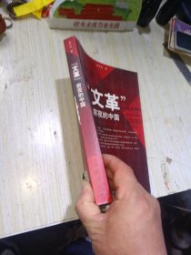 “文革”前夜的中国