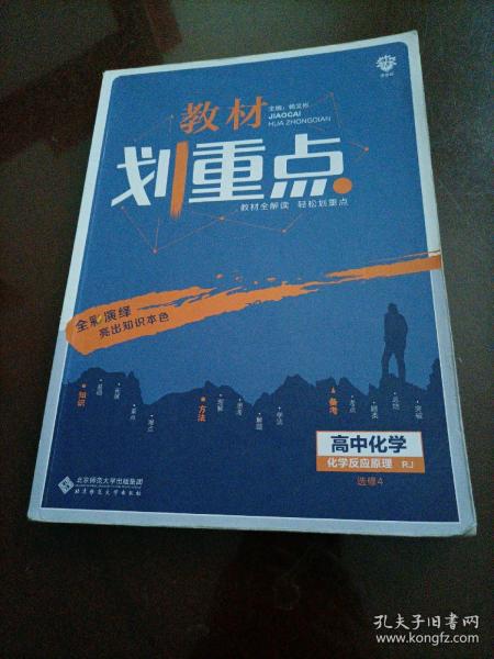 理想树67高考2020新版教材划重点 高中化学选修4人教版 化学反应原理 高中同步讲解