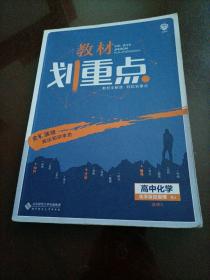 理想树67高考2020新版教材划重点 高中化学选修4人教版 化学反应原理 高中同步讲解