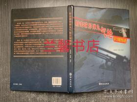 射擊球形彈丸氣槍識(shí)別圖譜（精裝本）