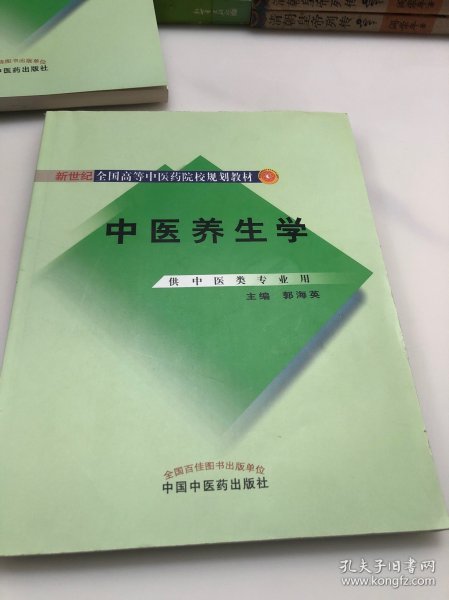 新世纪全国高等中医药院校规划教材：中医养生学