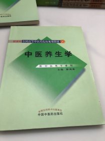 新世纪全国高等中医药院校规划教材：中医养生学