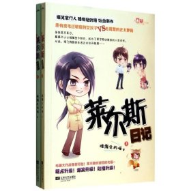 【9成新正版包邮】莱尔斯日记（原名《萌物来袭》爆笑睡懒觉的喵吐血新作，患有皮毛过敏症的女汉子VS毛茸茸的小妖怪，毛团大作战即将开始 悦读纪