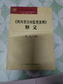 《四川省合同监督条例》释义