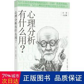 心理分析有什么用？(日常人文课)