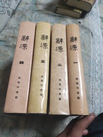 辞源1-4全