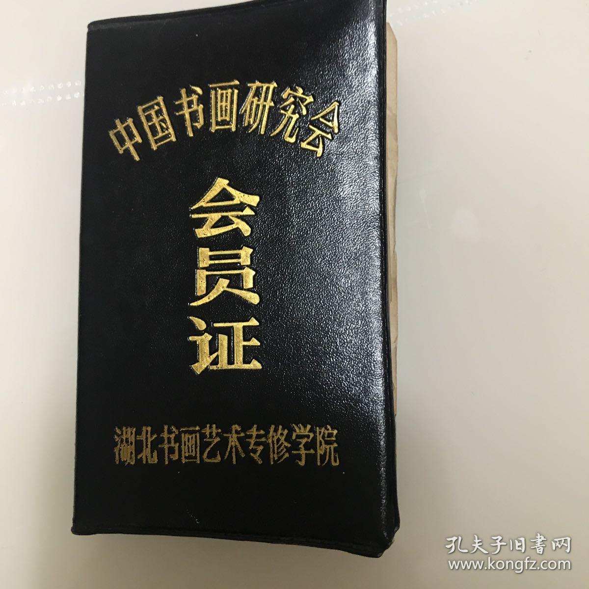 中国书画研究院会员证（著名书画家何通生）