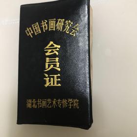 中国书画研究院会员证（著名书画家何通生）