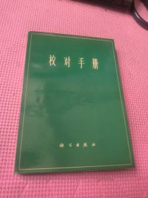 校对手册