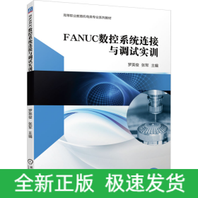 FANUC数控系统连接与调试实训
