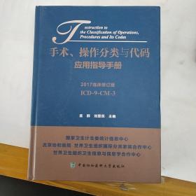 手术、操作分类与代码应用指导手册