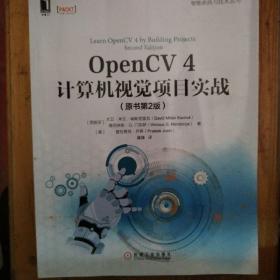 OpenCV4计算机视觉项目实战（原书第2版）