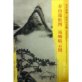 东方画谱·宋代山水篇·菁华高清范本：春山瑞松图·远岫晴云图