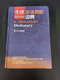 牛津英语搭配词典