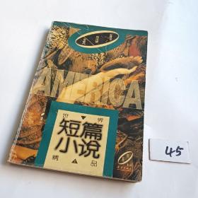 世界短篇小说精品.美国卷.上