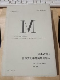 日本之镜:日本文化中的英雄与恶人
