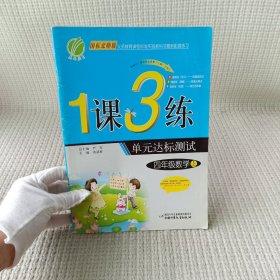 1课3练单元达标测试：4年级英语（上）