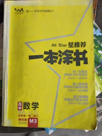 一本涂书高中数学M3