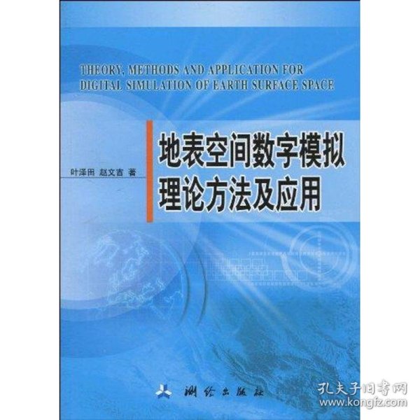 地表空间数字模拟理论方法及应用