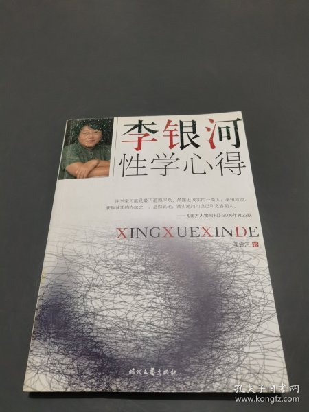 李银河性学心得