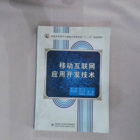 高等学校电子与通信工程类专业十二五规划教材移动互联网应用开发技术