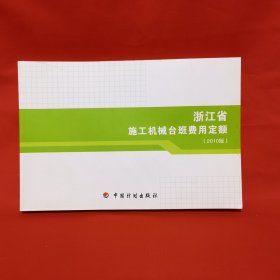 浙江省施工机械台班费用定额 2010版