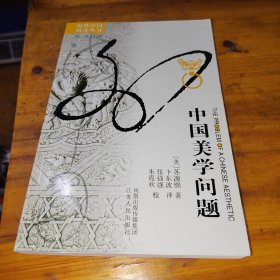 中国美学问题