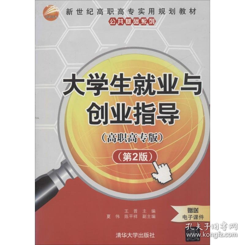 大学生就业与创业指导(高职高专版)(第2版)