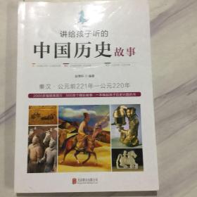 讲给孩子听的中国历史故事：秦汉·公元前221年-公元220年