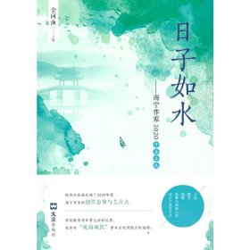 日子如水：海宁作家2020作品年选